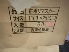 布ポリマスカー 1100×25 ミニ54巻 - メルカリ