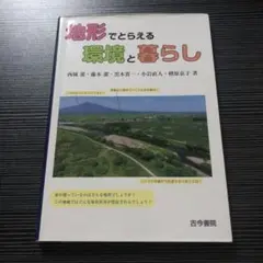 地形でとらえる環境と暮らし