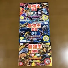 DAISO 最強王図鑑(異種 昆虫 水中 幻獣 妖怪)シールブック 3冊セット