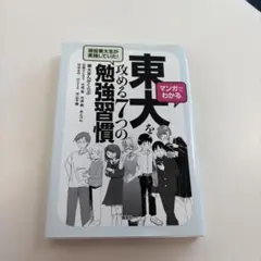 マンガでわかる 東大を攻める7つの勉強習慣