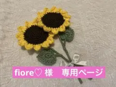 fiore♡ 様　専用　ひまわり2本　チューリップ2本　マーガレット2本