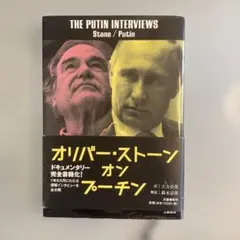 オリバー・ストーン オン プーチン