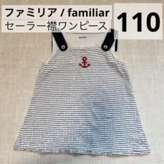【美品　ファミリア　セーラー襟　ワンピース】