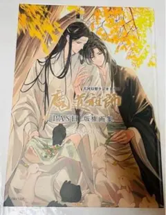 2026年最新】大河幻想ラジオドラマ魔道祖師 PASH!版権画集の人気