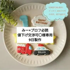 【みー×プロフ必読 値下げ交渉可〇様専用】お誕生日 乗り物セット