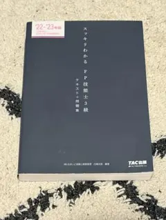 スッキリわかるFP技能士3級 22・23年度