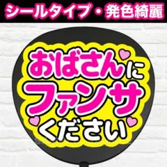 おばさんにファンサ　うちわ　文字　ファンサ 文字