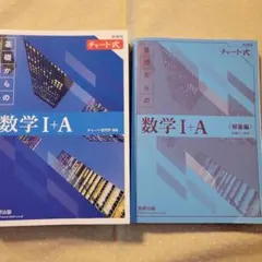 ☆くーさま専用☆チャート式 基礎からの数学 I + A