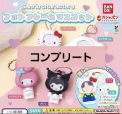 サンリオキャラクターズ フォトフレームマスコット 全4種 コンプリート