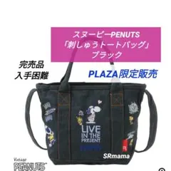 ✶スヌーピー✶PLAZA限定✶完売品✶刺繍トートバッグ✶プラザ✶75周年