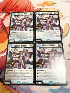 デュエルマスターズ 「敬虔なる警官」 バイアスパトロール・ポリス4枚