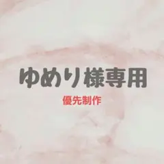 【ゆめり様専用ページ】