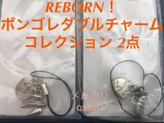 タカラトミー リボーン ボンゴレダブルチャームコレクション 2点