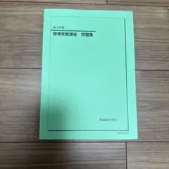 2026年最新】鉄緑会 物理の人気アイテム - メルカリ