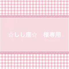 ☆しし座☆　様専用