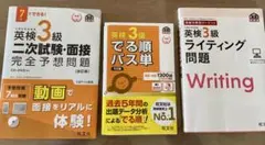 英検3級二次試験・面接 完全予想問題 CD・DVD付｜出る順パス単｜ライティング