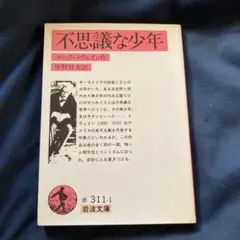 不思議な少年 / トウェイン