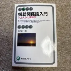 援助関係論入門「人と人との関係性」