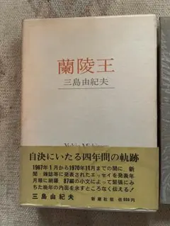 蘭陵王 三島由紀夫 自筆原稿全 - メルカリ