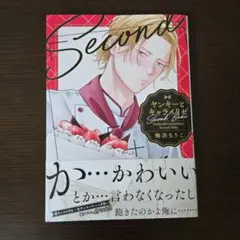 ヤンキーとキャラメリゼ Second Bake　梅渋ちうこ