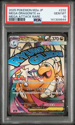 【PSA10】メガカイリューex MA メガドリームex