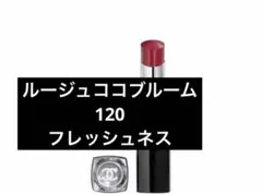 CHANEL ルージュ ココ ブルーム 120 フレッシュネスのサムネイル