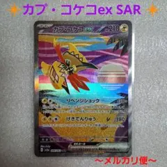 2026年最新】カプコケコEX sarの人気アイテム - メルカリ
