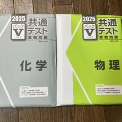 2025 共通テスト実践問題 化学 物理 パックV