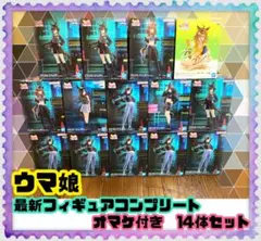 【プライズフィギュアまとめ売り】ウマ娘　「BoC'z」コンプリート　オマケ付き
