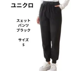 ユニクロ　スェットパンツ　ブラック　黒　サイズS UNIQLO