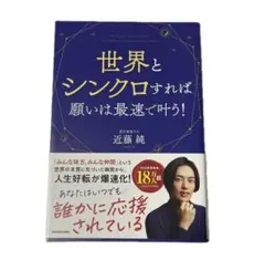 世界とシンクロすれば願いは最速で叶う!