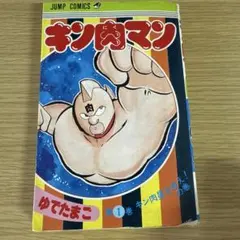 2026年最新】キン肉マン 1巻 初版の人気アイテム - メルカリ