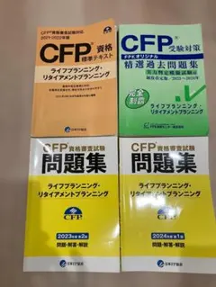 【CFP】ライフプランニング・リタイアメントプランニング　テキスト・問題集セット