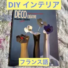美品フランス Idées Déco Créative 洋書 インテリア DIYのサムネイル
