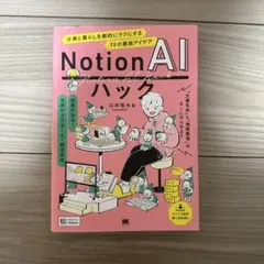 Notion AIハック 仕事と暮らしを劇的にラクにする72の最強アイデア