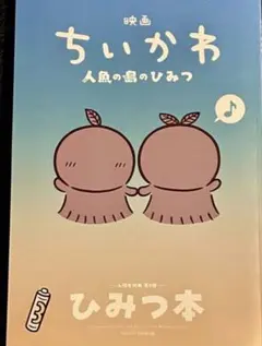 映画 劇場版 ちいかわ 人魚の島のひみつ 入場者特典 ひみつ本