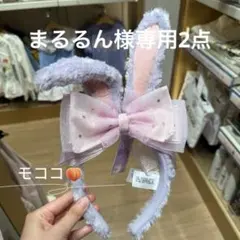 まるるん様専用2点