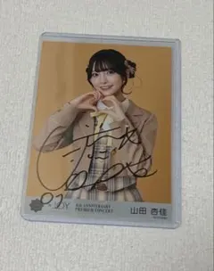 2026年最新】山田杏佳 直筆の人気アイテム - メルカリ