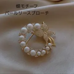 エレガント 蝶モチーフ パールリースブローチ オシャレ 結婚式 入園式 卒園式