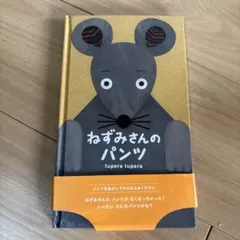 ねずみさんのパンツ　ツペラツペラ