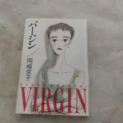 2025年最新】岡崎京子 バージンの人気アイテム - メルカリ