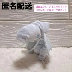 【新品未使用】遊戯王　ブルーアイズホワイトドラゴン　キーホルダーマスコット