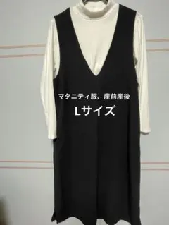 マタニティ 産前産後 トップス ワンピース セット Lサイズ 黒 授乳口付き