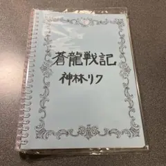 知らないカノジョノート　蒼龍戦記　神林リク