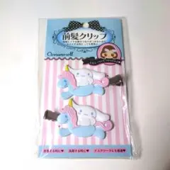 激レア シナモロール ユニコーン 前髪クリップ 2個セット