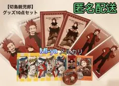匿名配送【僕のヒーローアカデミア　切島鋭児郎グッズ10点セット】