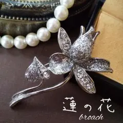 ヴィンテージ シルバーラメ ボタニカルブローチ フラワー 蕾 パーティー 蓮の花