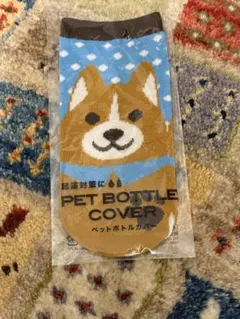 ペットボトルカバー