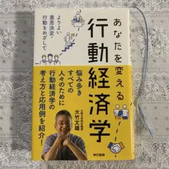 あなたを変える行動経済学