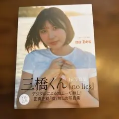 三橋くん 1st写真集 no lies 直筆サイン入り